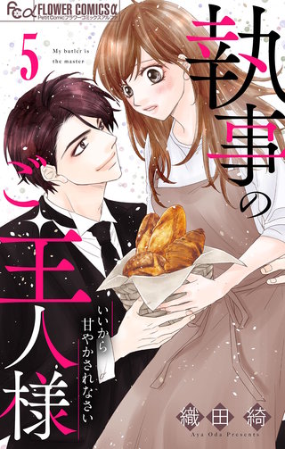 執事のご主人様【マイクロ】(5)