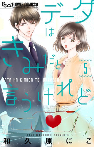 データはきみだと言うけれど【マイクロ】(5)