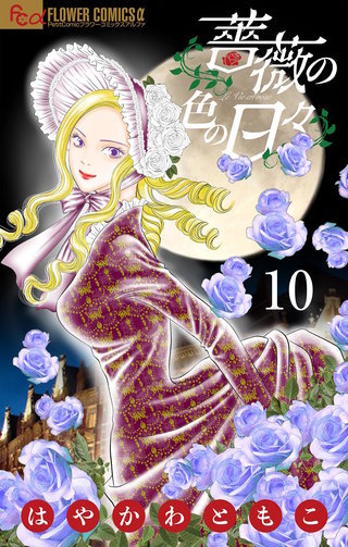 薔薇の色の日々【マイクロ】(10)