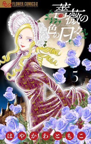 薔薇の色の日々【マイクロ】(5)