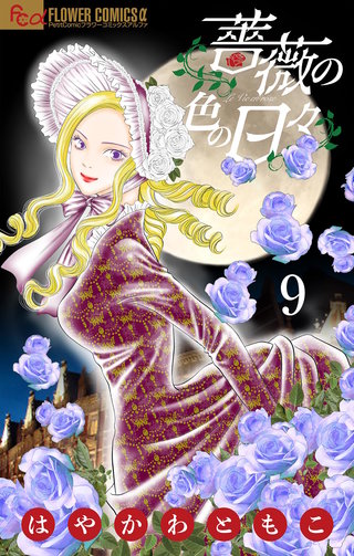 薔薇の色の日々【マイクロ】(9)
