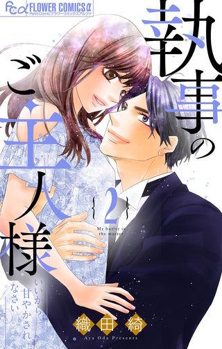 執事のご主人様(2)