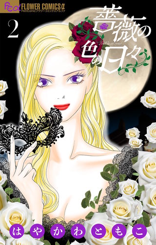 薔薇の色の日々(2)