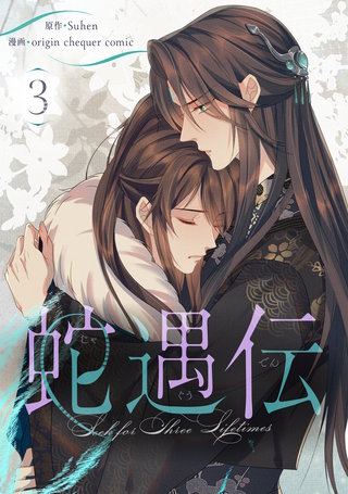 蛇遇伝(3)