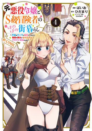 元悪役令嬢とS級冒険者のほのぼの街暮らし~不遇なキャラに転生してたけど、理想の美女になれたからプラマイゼロだよね~@COMIC 第4巻【電子書籍限定描き下ろしマンガ付き】