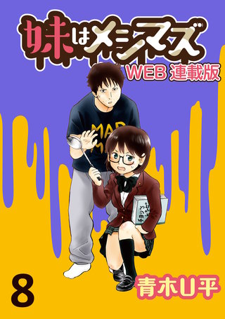 妹はメシマズ　ストーリアダッシュ連載版　インスタントラーメン