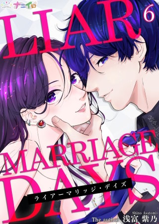 ライアーマリッジ・デイズ(6)