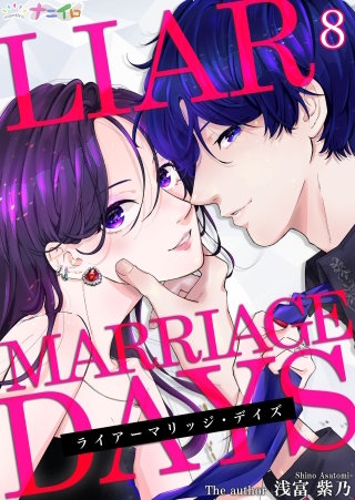 ライアーマリッジ・デイズ(8)