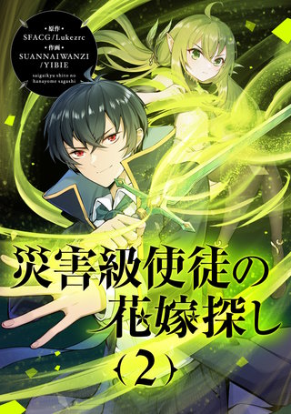 災害級使徒の花嫁探し(2)