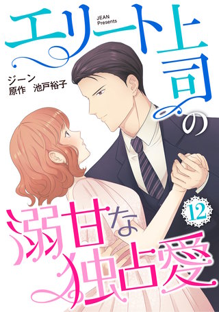 エリート上司の溺甘な独占愛【分冊版】12話