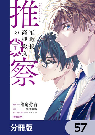 准教授・高槻彰良の推察【分冊版】　57
