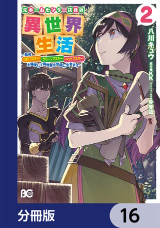 元ホームセンター店員の異世界生活【分冊版】　16