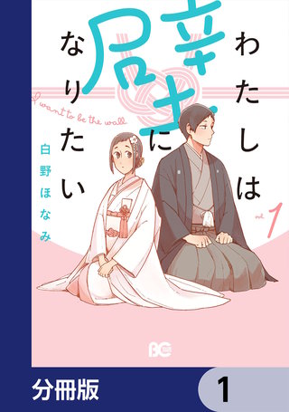 わたしは壁になりたい【分冊版】