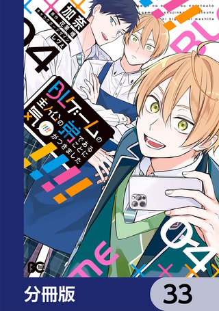 BLゲームの主人公の弟であることに気がつきました【分冊版】　33