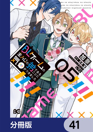 BLゲームの主人公の弟であることに気がつきました【分冊版】　41