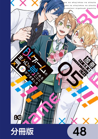 BLゲームの主人公の弟であることに気がつきました【分冊版】　48