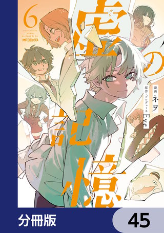 虚の記憶【分冊版】　45