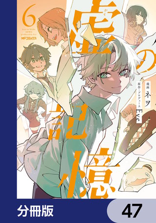 虚の記憶【分冊版】　47