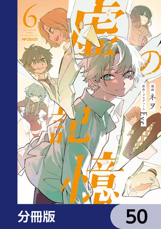 虚の記憶【分冊版】　50