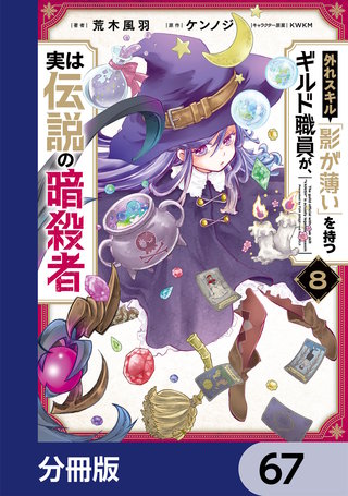外れスキル「影が薄い」を持つギルド職員が、実は伝説の暗殺者【分冊版】　67