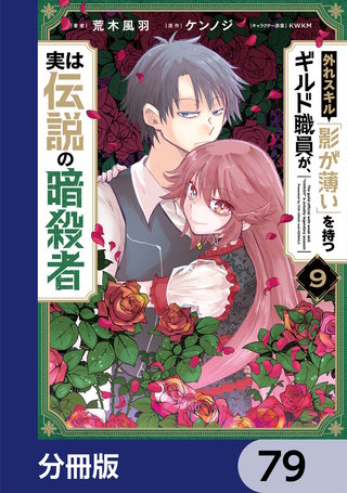 外れスキル「影が薄い」を持つギルド職員が、実は伝説の暗殺者【分冊版】　79