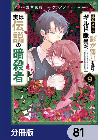 外れスキル「影が薄い」を持つギルド職員が、実は伝説の暗殺者【分冊版】　81