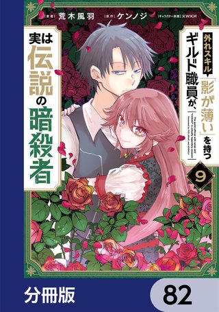 外れスキル「影が薄い」を持つギルド職員が、実は伝説の暗殺者【分冊版】　82