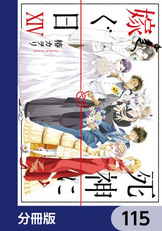 死神に嫁ぐ日【分冊版】　115