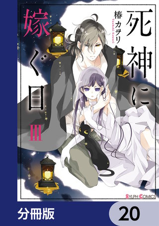 死神に嫁ぐ日【分冊版】　20