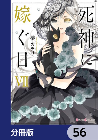 死神に嫁ぐ日【分冊版】　56