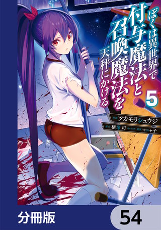 ぼくは異世界で付与魔法と召喚魔法を天秤にかける【分冊版】　54