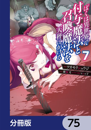 ぼくは異世界で付与魔法と召喚魔法を天秤にかける【分冊版】　75