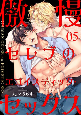 傲慢セレブのエゴイスティック・セックス５