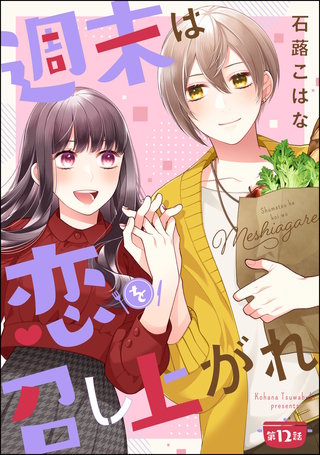 週末は恋を召し上がれ（分冊版）(12)