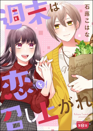 週末は恋を召し上がれ（分冊版）(8)