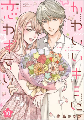 かわいいキミに恋わずらい(分冊版)(10)