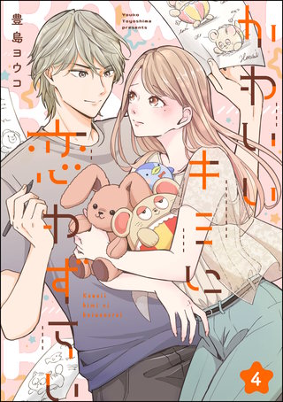 かわいいキミに恋わずらい(分冊版)(4)
