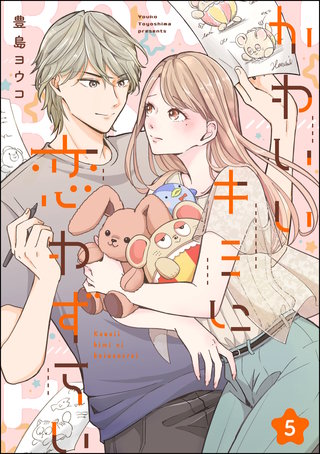 かわいいキミに恋わずらい(分冊版)(5)