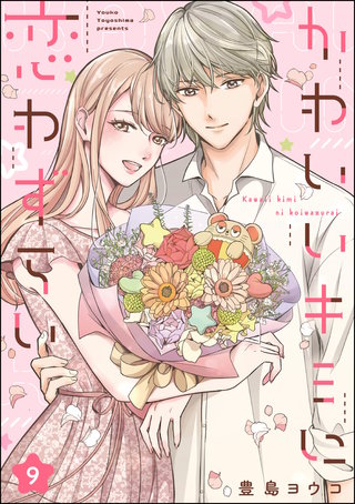 かわいいキミに恋わずらい(分冊版)(9)