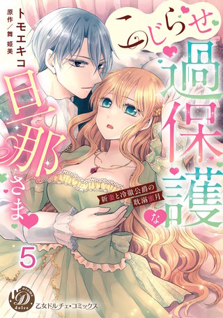 こじらせ過保護な旦那さま～新妻と冷徹公爵の耽溺蜜月～【分冊版】5