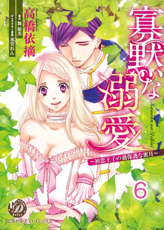 寡黙な溺愛～初恋王子の過保護な蜜月～【分冊版】6