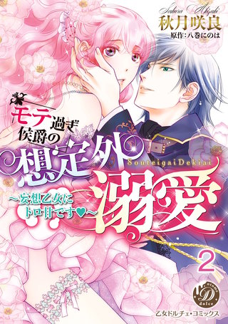 モテ過ぎ侯爵の想定外溺愛~妄想乙女にトロ甘です~【分冊版】2