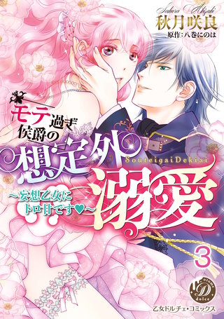 モテ過ぎ侯爵の想定外溺愛~妄想乙女にトロ甘です~【分冊版】3