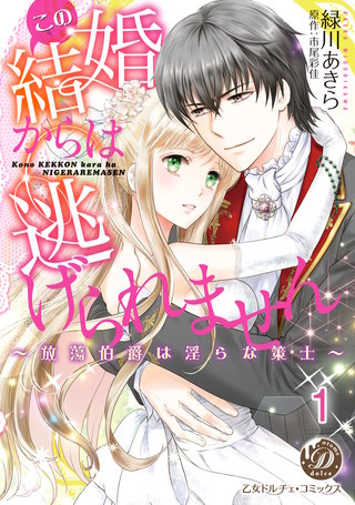 この結婚からは逃げられません～放蕩伯爵は淫らな策士～【分冊版】1