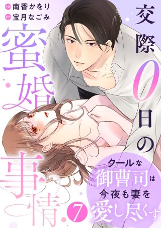 comic Berry’sクールな御曹司は今夜も妻を愛し尽くす～交際0日の蜜婚事情～(7)