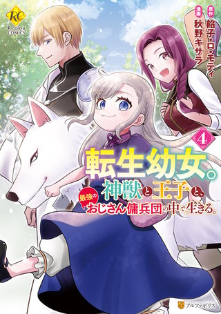 転生幼女。神獣と王子と、最強のおじさん傭兵団の中で生きる。(4)
