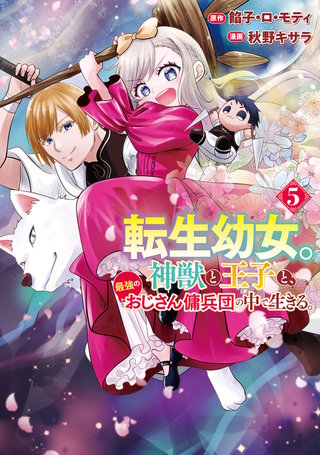 転生幼女。神獣と王子と、最強のおじさん傭兵団の中で生きる。(5)