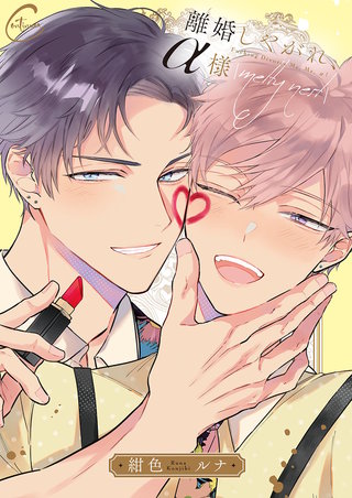 離婚しやがれ、α様【単行本版特典ペーパー付き】