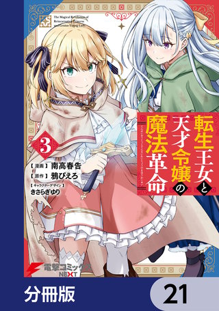 転生王女と天才令嬢の魔法革命【分冊版】　21