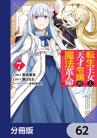 転生王女と天才令嬢の魔法革命【分冊版】　62